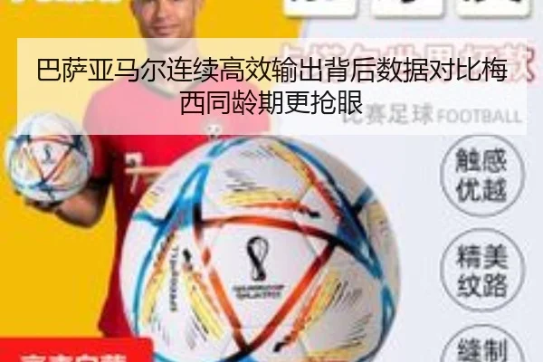 巴萨亚马尔连续高效输出背后数据对比梅西同龄期更抢眼