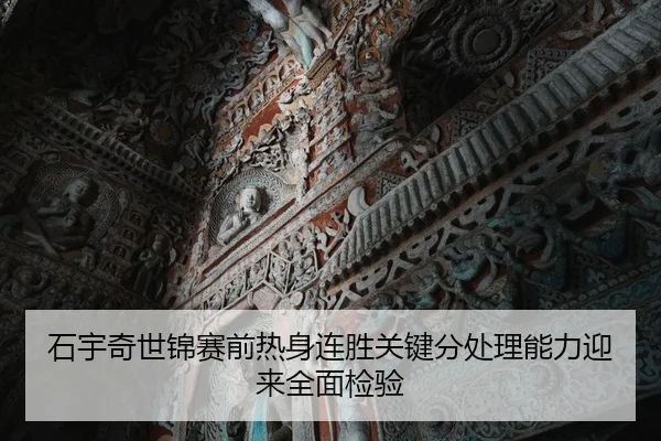 石宇奇世锦赛前热身连胜关键分处理能力迎来全面检验